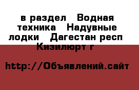  в раздел : Водная техника » Надувные лодки . Дагестан респ.,Кизилюрт г.